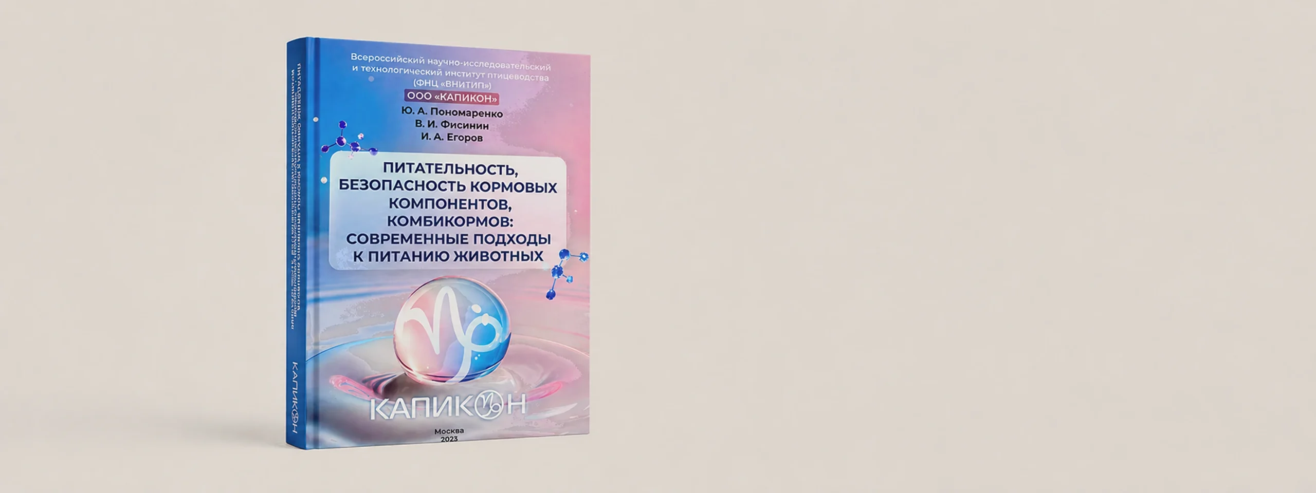 Капикон совместно с Всероссийским научно-исследовательским институтом животноводства выпустили научное пособие по питанию животных
